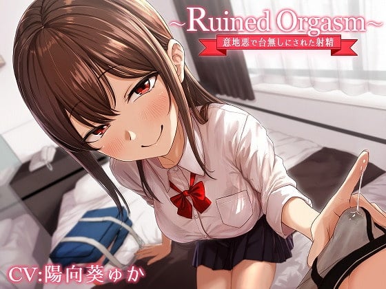 Cover of ～Ruined Orgasm～意地悪で台無しにされた射精
