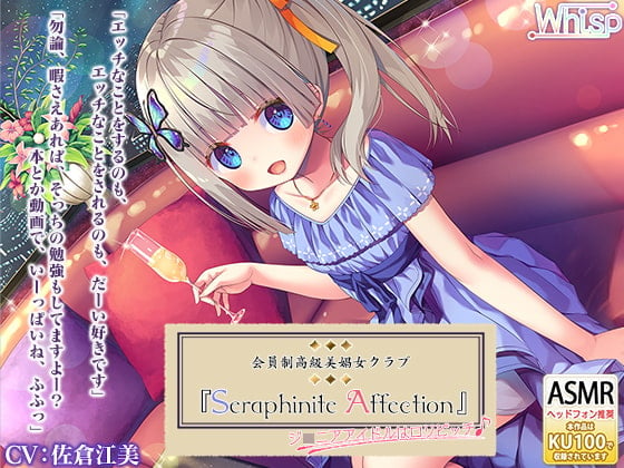 Cover of 『Seraphinite affection』～ジ○ニアアイドルのご奉仕フルメニュー♪