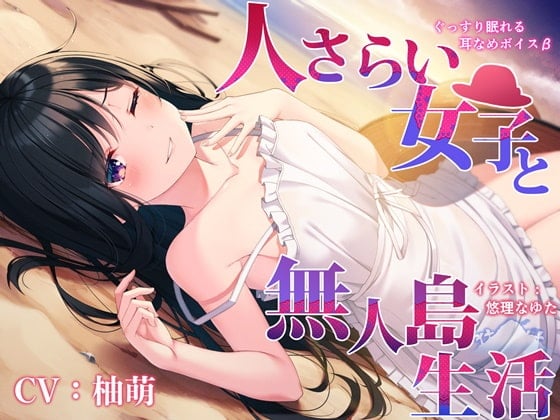 Cover of ぐっすり眠れる耳舐めボイスβ 人さらい女子と無人島生活