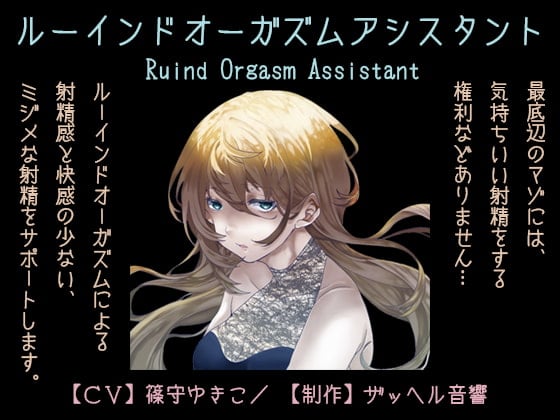 Cover of ルーインドオーガズムアシスタント(Ruined Orgasm Assistant)