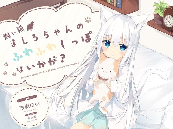 Cover of 【耳かき】飼い猫ましろちゃんのふわふわしっぽはいかが?