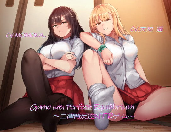 Cover of Game with Perfect Equilibrium ～二律背反逆NTRゲーム～