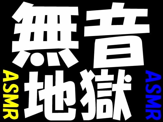 Cover of 無音地獄