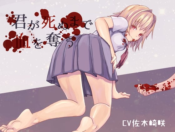 Cover of 【ヤンデレ吸血鬼】君が死ぬまで血を奪う【ASMR】
