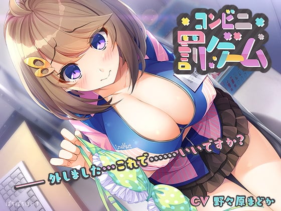 Cover of コンビニ罰ゲーム