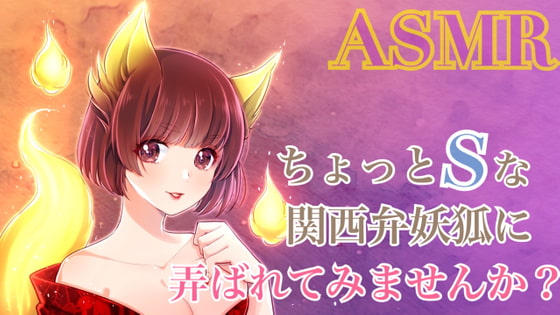 Cover of 【ASMR】ちょっとSな関西弁女狐に弄ばれてみませんか?【R15】