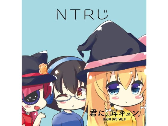 Cover of NTRじ RADIO DVD Vol.9 ダウンロード版