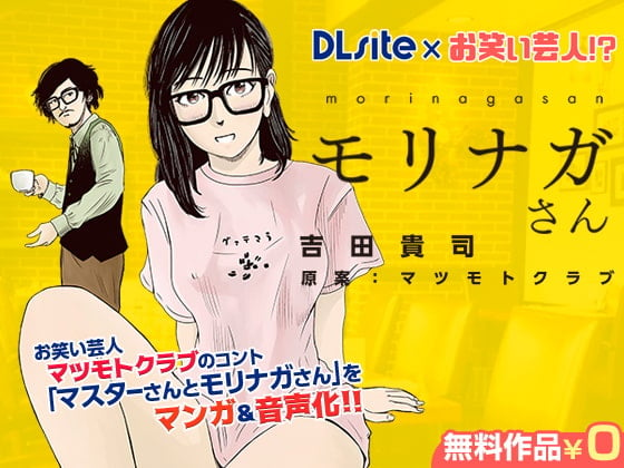 Cover of 【DLsite×お笑い芸人!?】マスターさんとモリナガさん マンガ&音声版