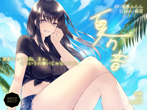 Cover of 夏の音