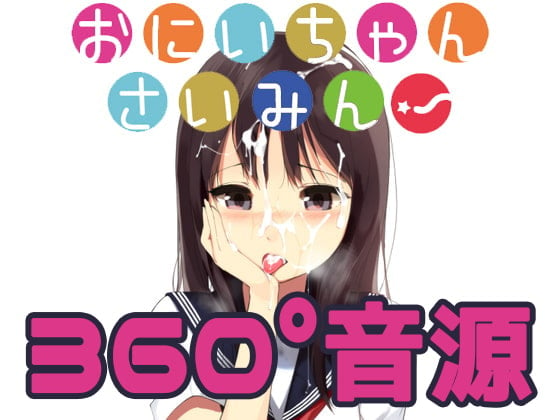Cover of おにいちゃんさいみん!【360°VR音源 Ambisonics βVer】