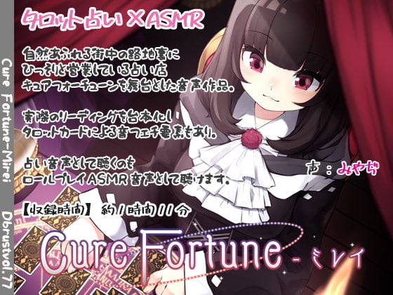 Cover of 【タロットASMR】Cure Fortune-ミレイ