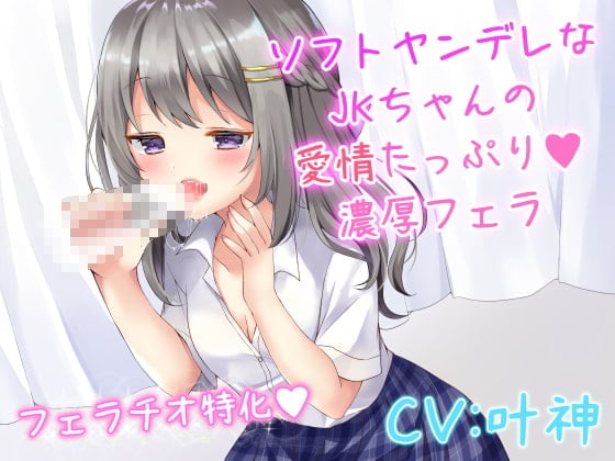 Cover of ソフトヤンデレなJKちゃんの愛情たっぷり濃厚フェラ