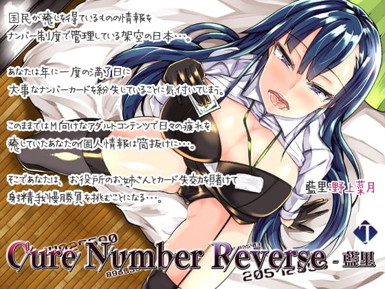 Cover of 【敗北射精】Cure Number Reverse-藍里【女性上位】