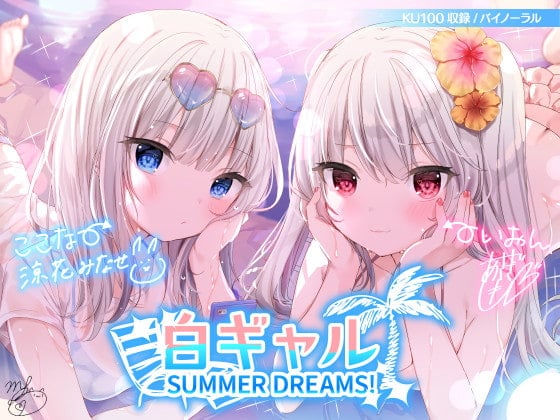 Cover of 【KU100】白ギャルSUMMER DREAMS! #ハメ映え小悪魔ダブルセックス♪