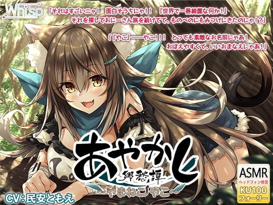 Cover of [ENG Ver.] Ayakashi Nostalgia - Wildcat Yako [Ear Cleaning / Grooming]