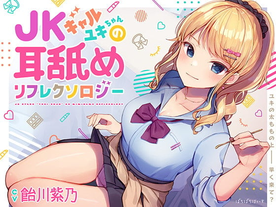 Cover of JKギャルユキちゃんの耳舐めリフレクソロジー