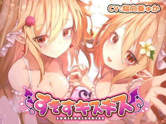 Cover of すきすキスキス