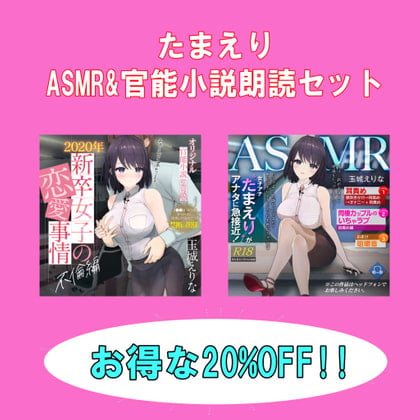 Cover of 爆乳女子アナ玉城えりな お得なASMR&官能小説朗読セット