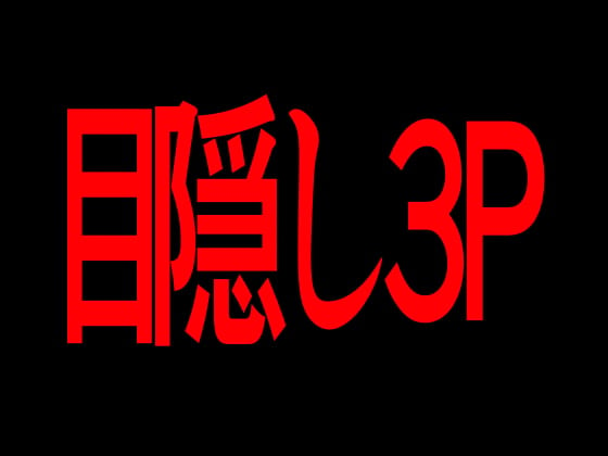Cover of 目隠し3P