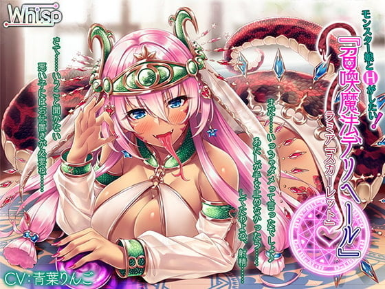 Cover of [ENG Ver.] [H with Monster Girl] Summon Spell Deliheal: Lamia "Scarlet"