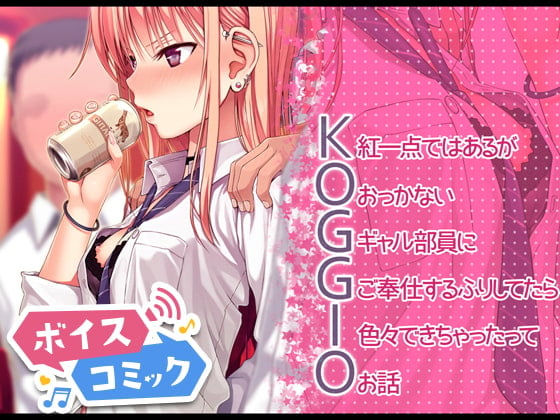 Cover of 【男性&女性音声あり】KOGGIO