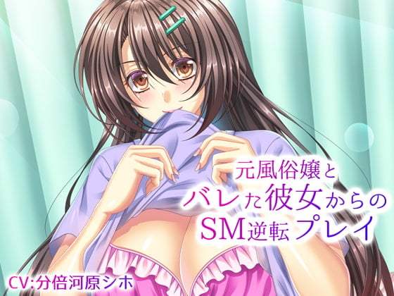 Cover of 元風俗嬢とバレた彼女から極上のSM逆転プレイ