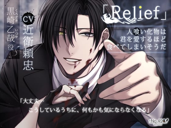 Cover of 「Relief」人喰い化物は、君を愛するほど食べてしまいそうだ