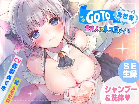 Cover of GoTo異世界～案内人はネコ耳メイド～【癒しシャンプー】