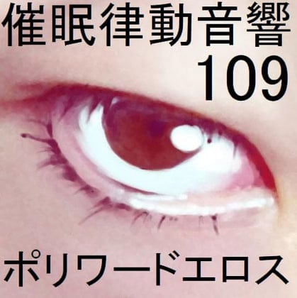 Cover of 催眠律動音響109ポリワードエロス