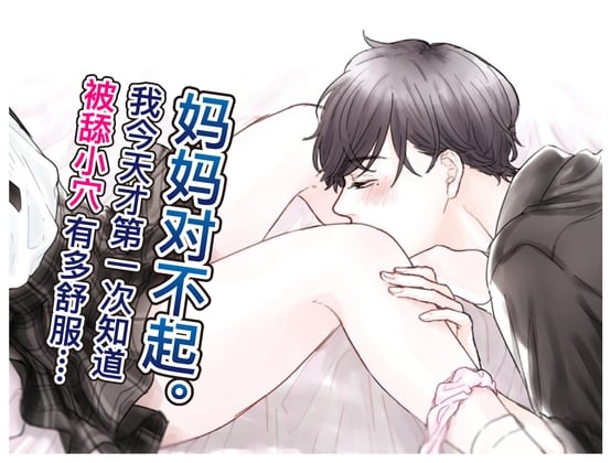 Cover of 【简体中文】妈妈对不起。我今天才第一次知道被舔小穴有多舒服....(CV:Kirinyan)