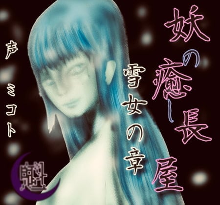 Cover of 妖の癒し長屋-雪女の章-