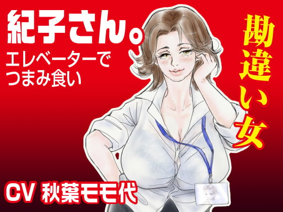 Cover of 「紀子さん。」〜エレベーターでつまみ食い〜