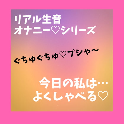 Cover of リアル生音 オナニーシリーズ