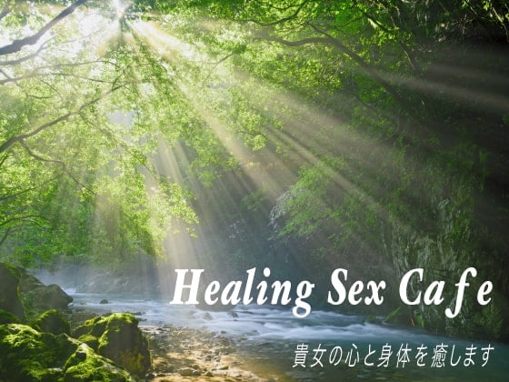 Cover of Healing Sex Cafe 貴女の心と身体を癒します