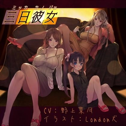 Cover of 三日彼女