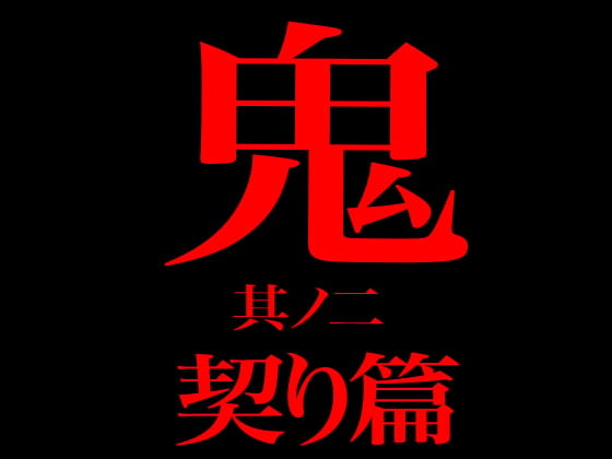 Cover of 鬼 其ノ二 契り篇