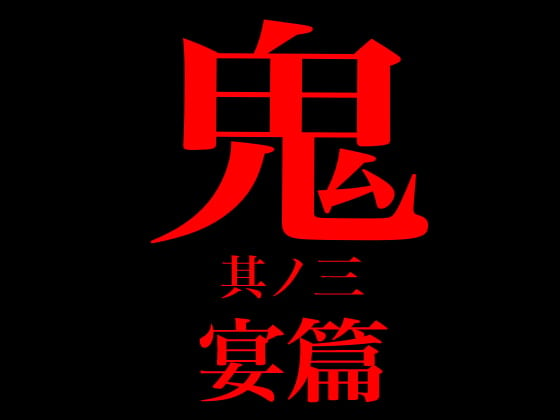 Cover of 鬼 其ノ三 宴篇