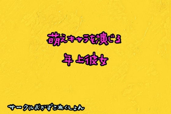 Cover of 萌えキャラを演じる年上彼女