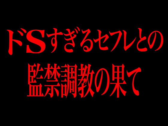 Cover of ドSすぎるセフレとの監禁調教の果て