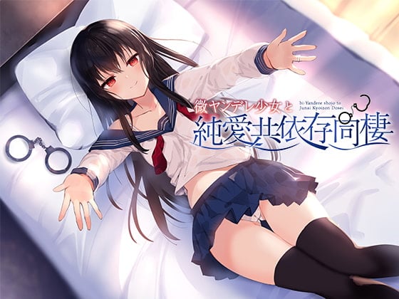 Cover of 微ヤンデレ少女と純愛共依存同棲