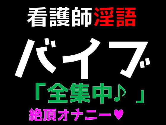 Cover of 【看護師】淫語バイブ「全集中」ガチイキ絶頂オナニー