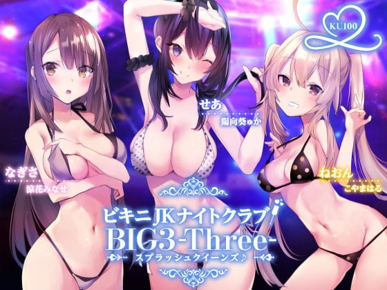 Cover of 【KU100】ビキニJKナイトクラブ! BIG3-Three-スプラッシュクイーンズ♪