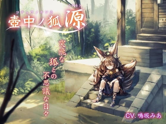 Cover of 壺中ノ狐・源