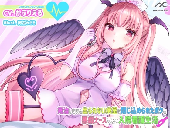Cover of 【癒し・水音・吐息】完治しないと出られない病室に閉じ込めれたボクと悪戯ナースえるの入院看護生活