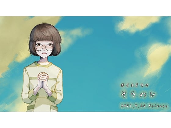 Cover of そらのひ