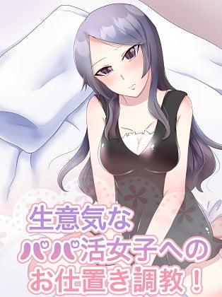 Cover of 生意気なパパ活ビッチ女子への密室お仕置き調教!