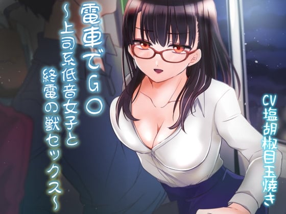 Cover of 電車でG○～上司系低音女子と終電の獣セックス～