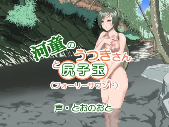 Cover of 河童のうつきさんと尻子玉(フォーリーサウンド)