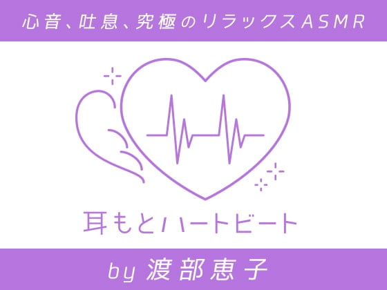 Cover of 【女性声優・心音・生体ASMR】耳もとハートビート by渡部恵子