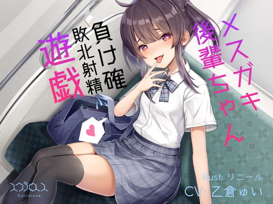 Cover of メスガキ後輩ちゃんの負け確敗北射精遊戯